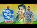 Download Lagu ABBABBA EMANDHAME PILLA NEW FOLK SONG 2020 PROMO #MAMIDIMOUNIKA #SVMALLIKTEJA #MVMUSIC