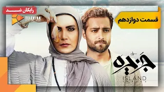 سریال جزیره قسمت 12 Jazireh Series Episode 12 