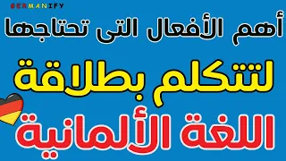 200 فعل لا غنى عنها في اللغة الألمانية للمبتدئين Deutschlernen Learngerman Germanlanguage Deutsch 