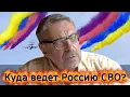 Download Lagu Андрей Девятов. Куда ведет Россию СВО?