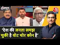 Download Lagu Dangal: Bihar की जनता Rahul Gandhi-Tejashwi Yadav के साथ खड़ी है- Deepak Jha | Sahil Joshi
