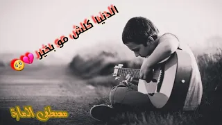 موال حزين الدنيا كلش مو بخير الصوت يوجع