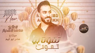محمد الشيخ   تموت بيا تموت   نار قلبك نار   مشيني بدربك يا طيب قلبك                         دندنها