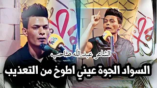 السواد الجوة عيني اطوخ من التعذيب كل بيت راح تعيده اكثر من مرة الشاعر المبدع عبد الله صاحب خواطر 