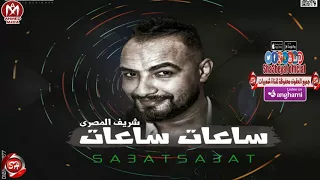 ساعات ساعات امشيها دوغرى تخلص بحكايات اغنية جديدة شريف المصرى 2018 حصريا على شعبيات فاجرة اووووى 