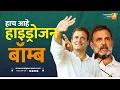 Download Lagu हाच आहे हाइड्रोजन बॉम्ब | Sushil Kulkarni | Analyser  | Rahul  Gandhi