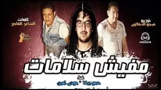 مهرجان مفيش سلامات   فرحة الارموطي   غناء حمو بيكا ومودي امين توزيع فيجو الدخلاوي      دندنها