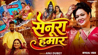 #Video सेनूरा हमार #Anu Dubey | Senura Hamar #Bhojpuri Teej Song 2026 | Hartalika Teej Geet