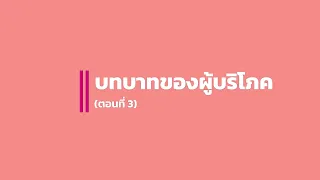 ตอนที่ 3 บทบาทของผู้บริโภค