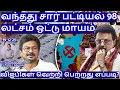 Lagu வந்தது சார் பட்டியல் 98 லட்சம் ஓட்டு மாயம்! விஐபிகள் வெற்றி பெற்றது எப்படி? R.Varadharajan Ex-Police