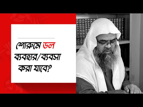 প্রশ্ন : শোরুমে ডল ব্যবহার/ব্যবসা করা যাবে?