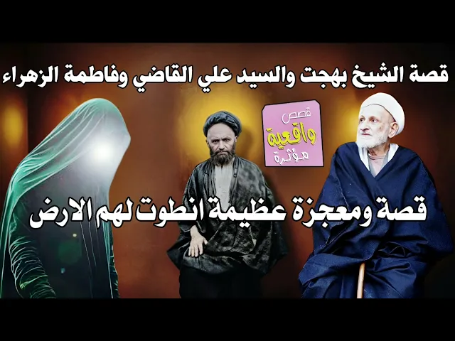 ⁣قصة الشيخ بهجت والسيد علي القاضي وفاطمة الزهراء التي انطوت لهم الارض - قصة ومعجزة تقشعر الجسم عظيمة