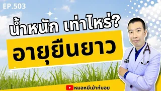 น้ำหนักตัวเท่าไหร่ถึงจะทำให้อายุยืนยาว