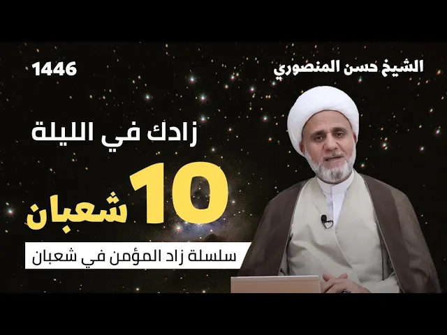 ⁣زادك في الليلة 10العاشرة من شعبان/ سلسلة زاد المؤمن في شعبان 1446