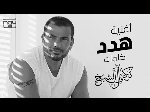 Download MP3 هدد - عمرو دياب | 2021 | Amr Diab - Hadded