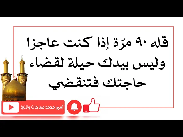 ⁣قله ٩٠ مرّة إذا كنت عاجزا وليس بيدك حيلة لقضاء حاجتك فتنقضي