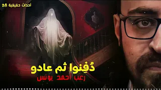 أحداث حقيقيه 38 د فنوا ثم عادوا رعب أحمد يونس 