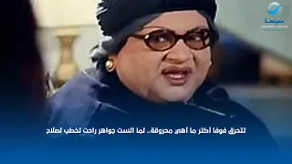 تتحرق فوفا أكتر ما أهي محروقة   لما الست جواهر راحت تخطب لصلاح دندنها