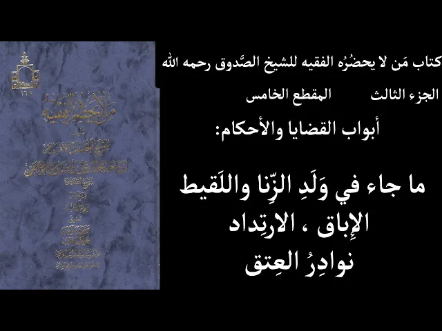 ⁣استماع كتاب مَن لا يحضُرُه الفقيه للشيخ الصَّدوق رحمه الله ج3 المقطع 5 أبواب القضايا والأحكام  ما جا