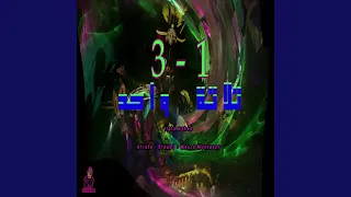 تلاته واحد دندنها