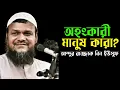 Lagu অহংকারী মানুষ কারা? আব্দুর রাজ্জাক বিন ইউসুফ, Abdur razzak bin Yousuf,