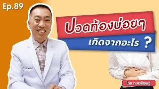  ปวดท้องบ่อยๆ เกิดจากอะไร และมีวิธีรักษาอย่างไรบ้าง 