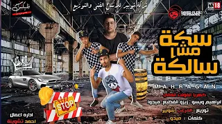مهرجان سكة مش سالكة        ابراهيم ويسو   زيزو الفظيع   ميدو   توزيع المرعب شوبير           دندنها