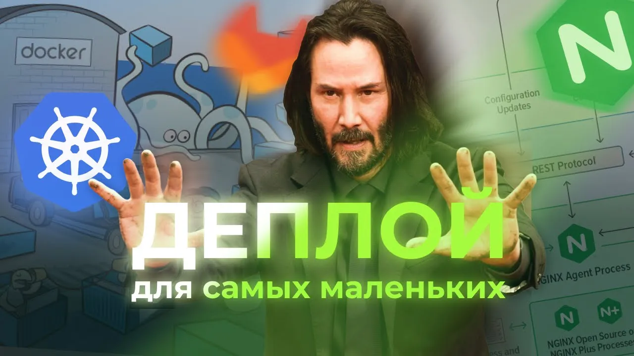ВСЕ ЧТО НУЖНО ЗНАТЬ О ДЕПЛОЕ, DOCKER, CI/CD, ЕСЛИ ТЫ НОВИЧОК