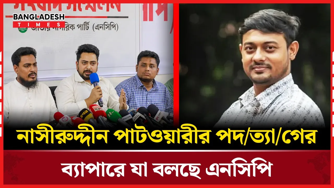 নাসীরুদ্দীন পাটওয়ারীর পদত্যাগের গুঞ্জন