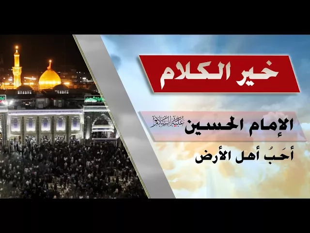 خير الكلام :::الإمام الحسين (عليه السلام) أحَب أهل الأرض