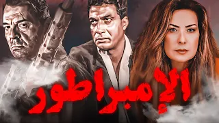 فيلم الإمبراطور HD بطولة أحمد زكي محمود حميدة رغدة 