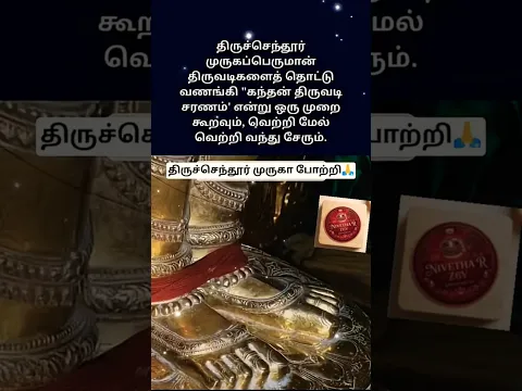 முருகப்பெருமானின் திருவடிகளை வணங்கி உங்கள் வேண்டுதலை கூறுங்கள்🦚நல்லதே நடக்கும்🙏#shorts#devotional#yt