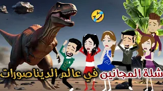 شلة المجانين في عالم الديناصورات يوميات بسمه وشلة المجانين 