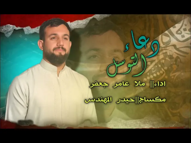 ⁣دعاء التوسل ملا عامر جعفر