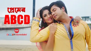 shikbo premer abcd faad the trap 2014 hd video song shakib achol sis media