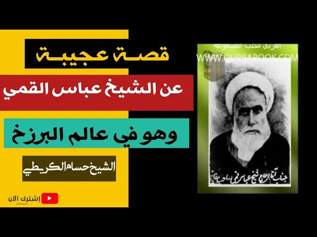⁣قصة عجيبة عن الشيخ عباس القمي وهو في عالم البرزخ