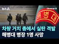 Download Lagu 차량 거치 총에서 실탄 격발…해병대 병장 1명 사망 / 채널A / 뉴스A