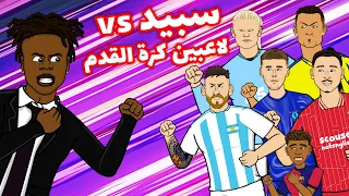 تحدي السباق سبيد ضد لاعبي كرة القدم 