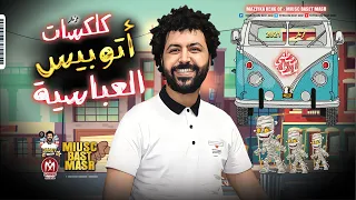 مصطفى باسط      مزمار كلاكسات اتوبيس العباسيه الجديد دندنها
