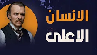 كيف يصل الانسان الى أقصى امكانياته فلسفة القوة نظرية الانسان الاعلى الـــ نيتشه 