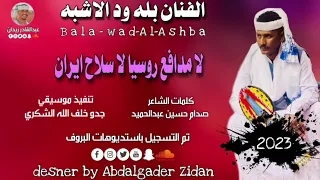 جديد 2023 الفنان بله ودالاشبه لامدافع روسيا لاسلاح ايران جديد الاغاني السودانية  جديد 2023 الفنان بله ودالاشبه لامدافع روسيا لاسلاح ايران جديد الاغاني السودانية