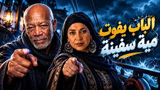 الحاجة صابحة والخال كناكيري   الباب يفوت مية سفينة   موال الغدر والجدعنة دندنها