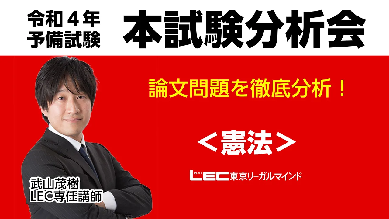 令和4年予備試験本試験分析会~憲法~