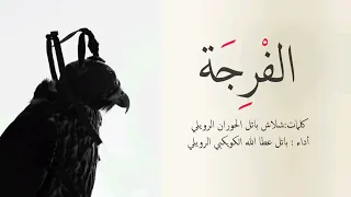 شيلة الفرجه باتل بن عطالله 