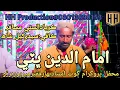 Lagu Kar yaad Alusti musafir | Imamudin faqeer bhatti