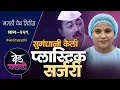Lagu सुगंधानी केली चेहऱ्यावर प्लास्टिक सर्जरी | वेड मराठी भाग - २२९ | Ved Marathi Episode - 229