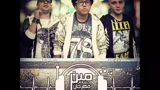 مهرجان مين فينا شكل مشاكل   فيلو وحودة ناصر والتونى   جديد      دندنها