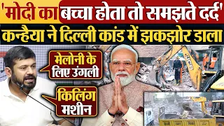 'Modi का बच्चा होता तो समझते दर्द' Kanhaiya Kumar ने Delhi कांड में झकझोर डाला