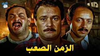حصريا فيلم الزمن الصعب بطولة فاروق الفيشاوي ومعالي زايد 