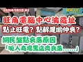 Download Lagu 旺角電腦中心淪遺址｜34年腦場點解遲啲仲大鑊！｜黃金一樣變死場｜網民：呃人商場黑店齊衰落...... 其實點止腦場......